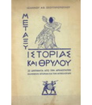 ΜΕΤΑΞΥ ΙΣΤΟΡΙΑΣ ΚΑΙ ΘΡΥΛΟΥ